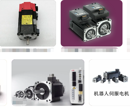 圖解：機器人用的運動伺服電機是什么樣子的？